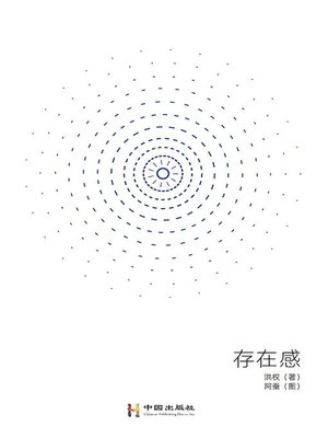 cover image of 存在感
